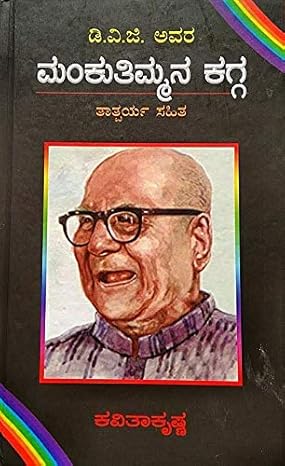 ಮಂಕು ತಿಮ್ಮನ ಕಗ್ಗ